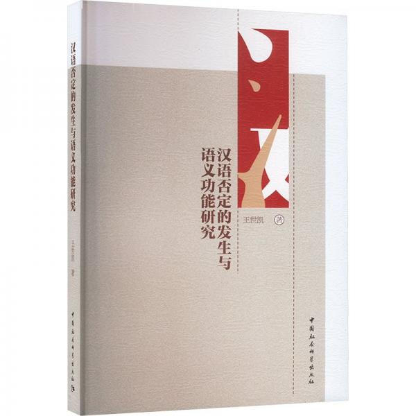 漢語否定的發(fā)生與語義功能研究