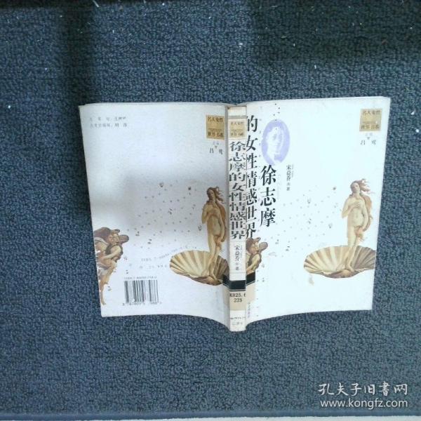 徐志摩的女性情感世界