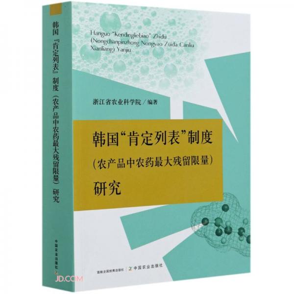 韩国肯定列表制度<农产品中农药最大残留限量>研究