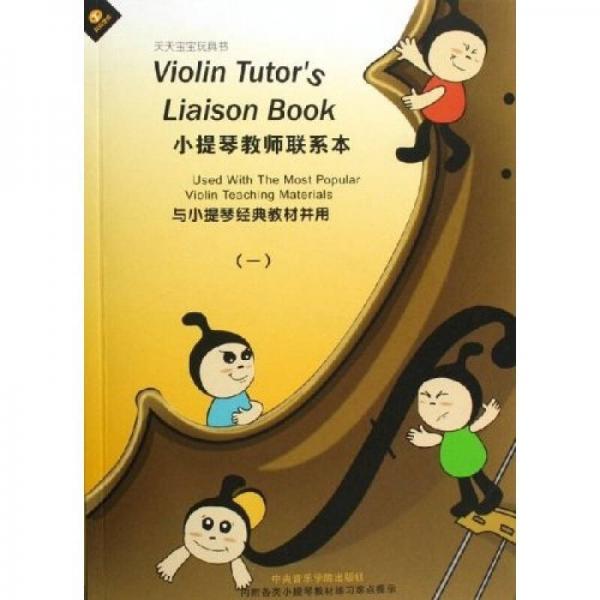 小提琴教师联系本1