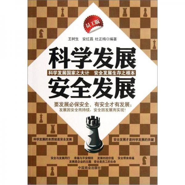 科學(xué)發(fā)展安全發(fā)展（員工版）