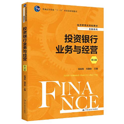 投資銀行業(yè)務與經(jīng)營（第六版）（經(jīng)濟管理類課程教材·金融系列）