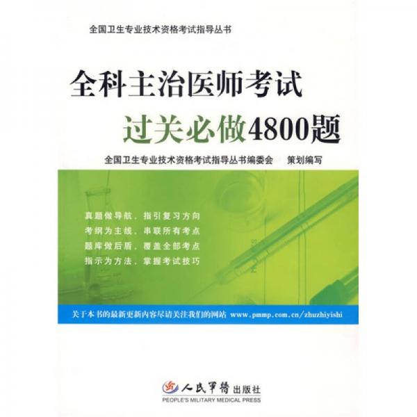 全国卫生专业技术资格考试指导丛书：全科主治医师考试过关必做4800题