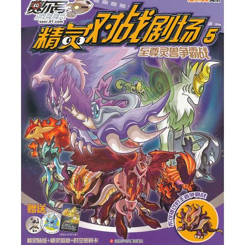 賽爾號精靈對戰(zhàn)劇場5 至尊靈獸爭霸戰(zhàn)