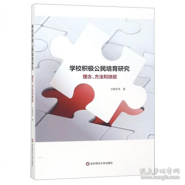 學(xué)校積極公民培育研究