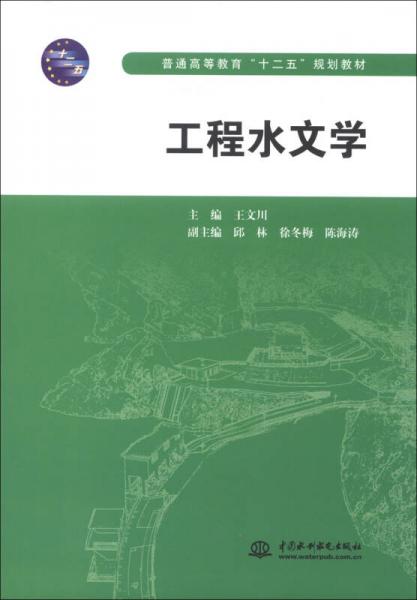 普通高等教育“十二五”規(guī)劃教材：工程水文學(xué)