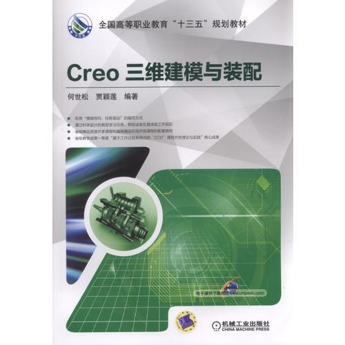 Creo三維建模與裝配