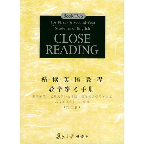 精讀英語教程教學參考手冊·第二冊
