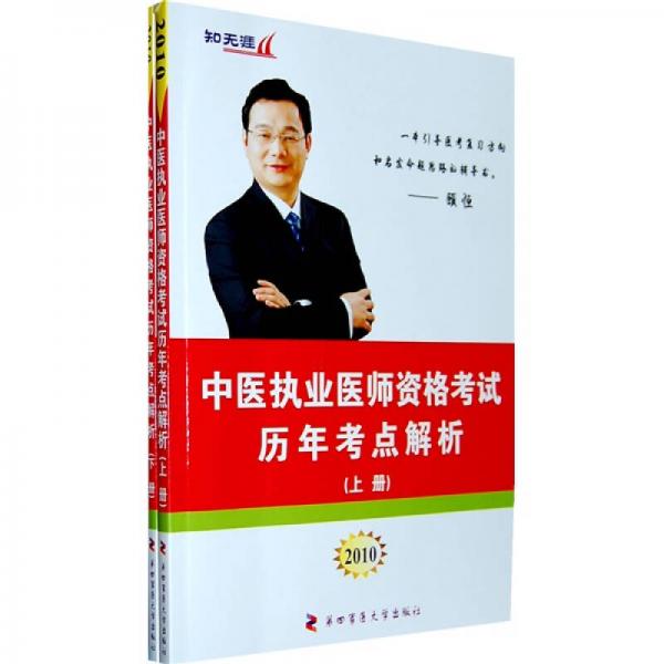 知無涯醫(yī)師資格考試歷年考點解析叢書：2010中醫(yī)執(zhí)業(yè)資格考試歷年考點解析