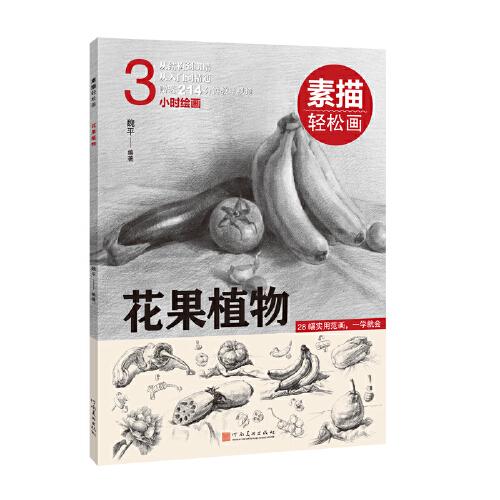 素描輕松畫(huà)：花果植物