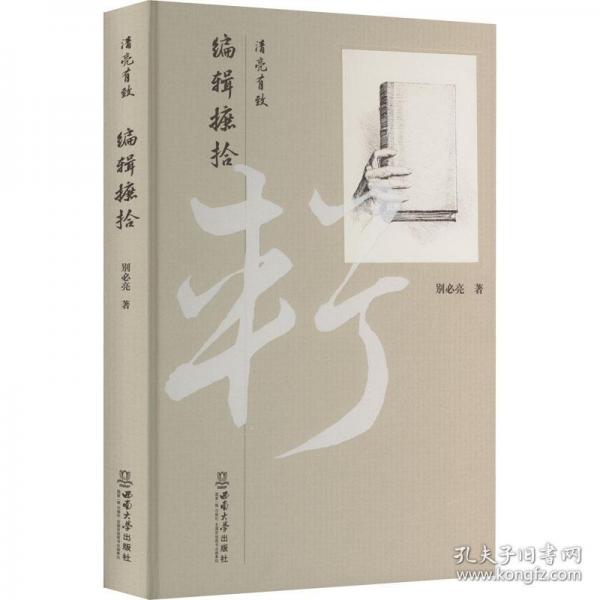 清亮有致 編輯摭拾