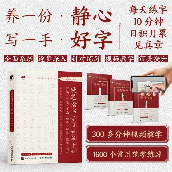 硬笔楷书学习训练手册 笔法+控笔+笔画+偏旁+结构+整体+创作(1-3)