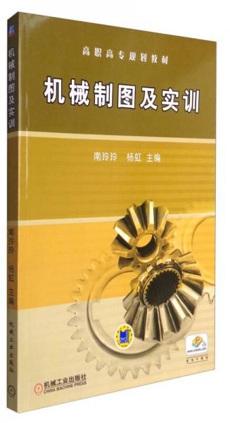 機(jī)械制圖及實(shí)訓(xùn)
