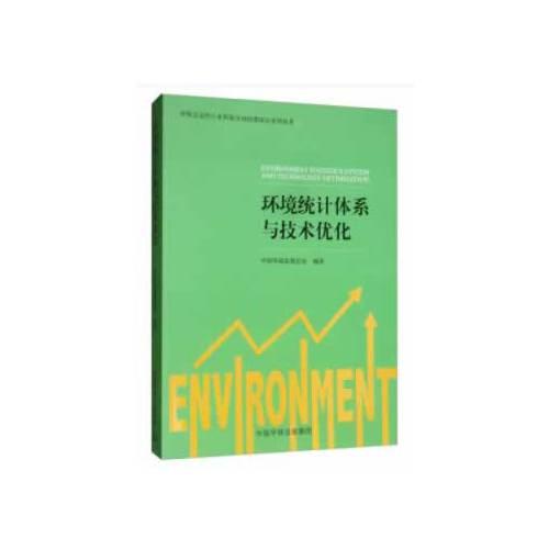 环境统计体系与技术优化
