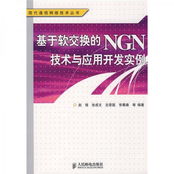 基于軟交換的NGN技術(shù)與應(yīng)用開發(fā)實(shí)例