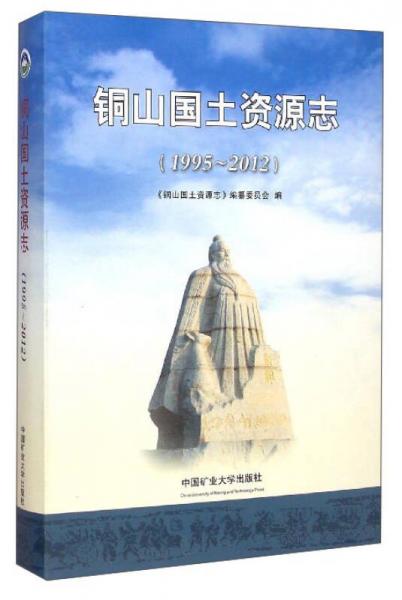 銅山國土資源志（1995-2012）