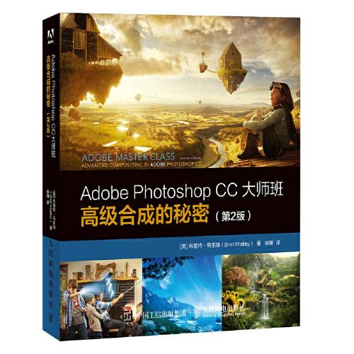 Adobe Photoshop CC大师班 高级合成的秘密（第2版）