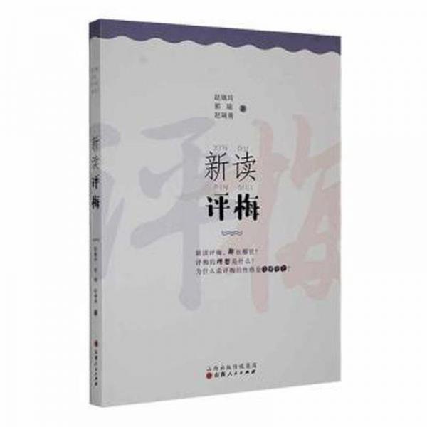 新讀評梅