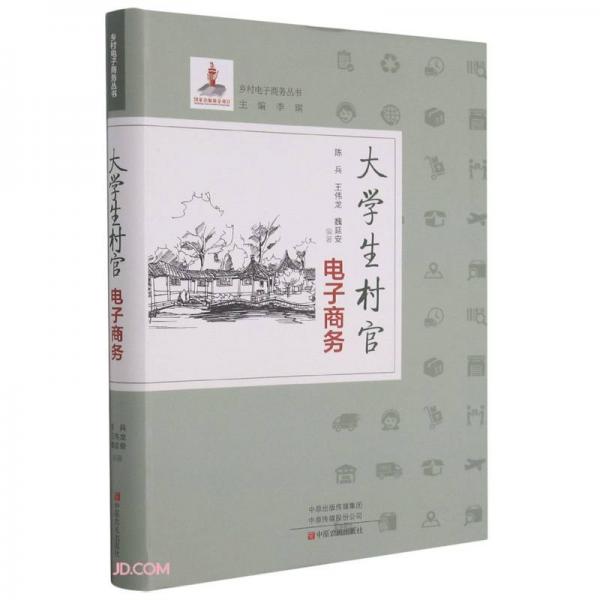大學(xué)生村官電子商務(wù)/鄉(xiāng)村電子商務(wù)叢書