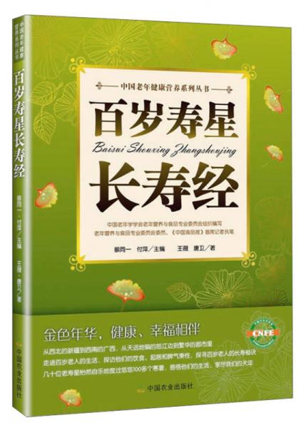 中国老年健康营养系列丛书：百岁寿星长寿经
