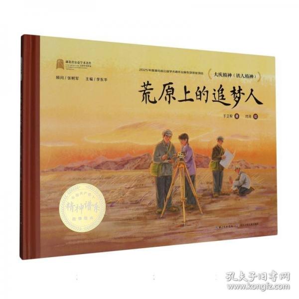 中国共产党人精神谱系故事绘本·荒原上的追梦人