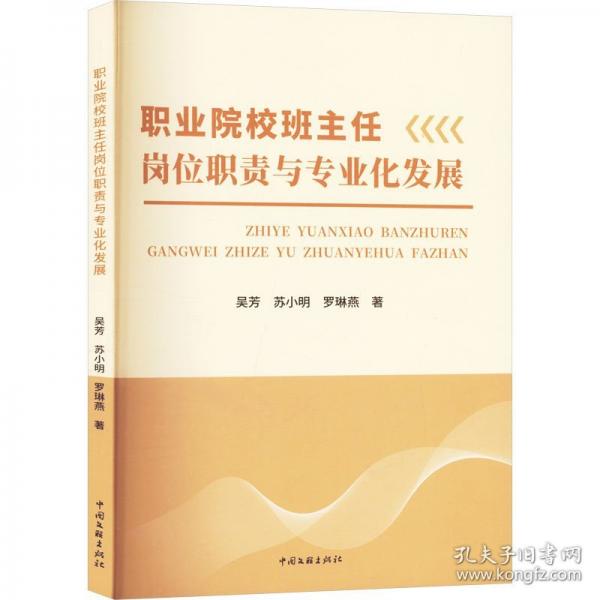 職業(yè)院校班主任崗位職責(zé)與專業(yè)化發(fā)展
