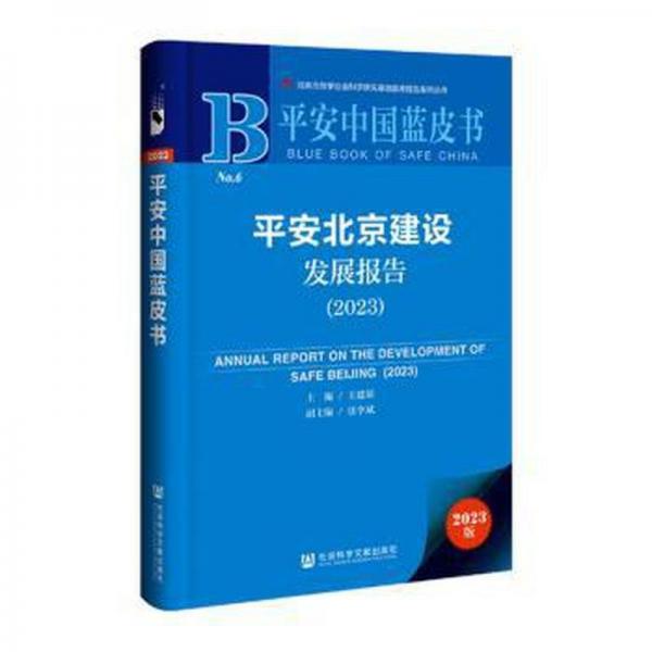 平安北京建設(shè)發(fā)展報(bào)告(2023)/平安中國藍(lán)皮書/北京市哲學(xué)社會科學(xué)研究基地智庫報(bào)告系列叢書