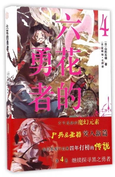 安六花的勇者4/(日)山形石雄著