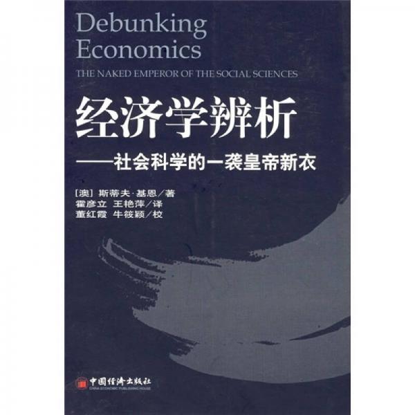 經(jīng)濟(jì)學(xué)辨析:社會科學(xué)的一襲皇帝新衣