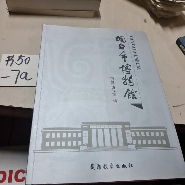 烟台市博物馆