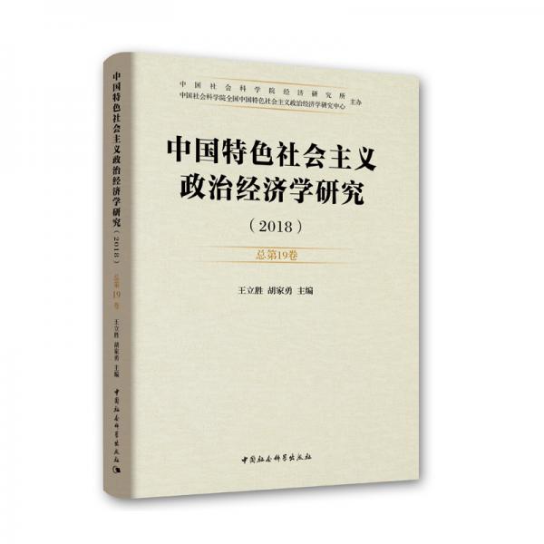中國特色社會(huì)主義政治經(jīng)濟(jì)學(xué)研究（2018）(總第19卷)