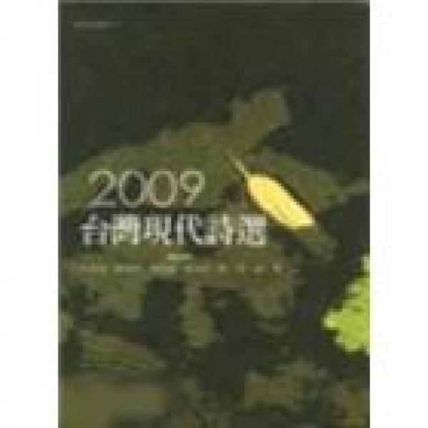 2009臺灣現(xiàn)代詩選