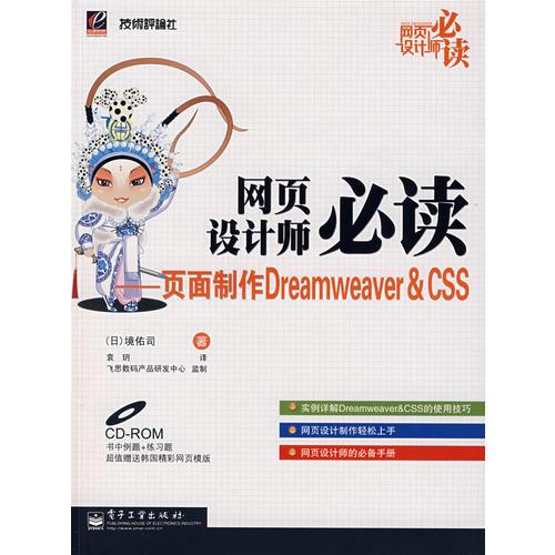 网页设计师必读－页面制作Dreamweaver&CSS