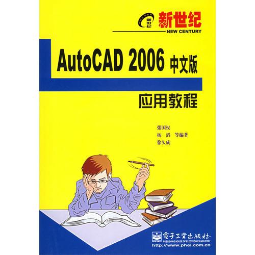 AutoCAD 2006中文版应用教程