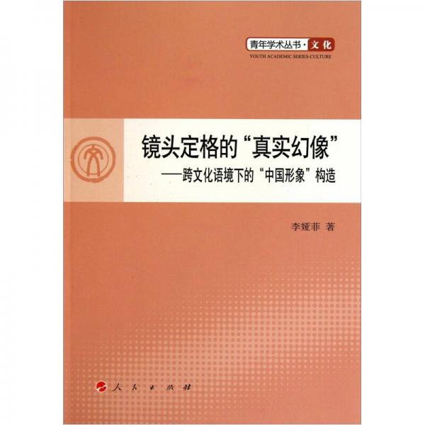 鏡頭定格的“真實(shí)幻像”：跨文化語境下的“中國形象”構(gòu)造