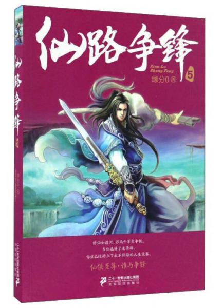 仙路争锋（5）