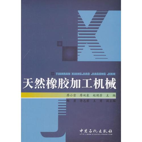 天然橡膠加工機械