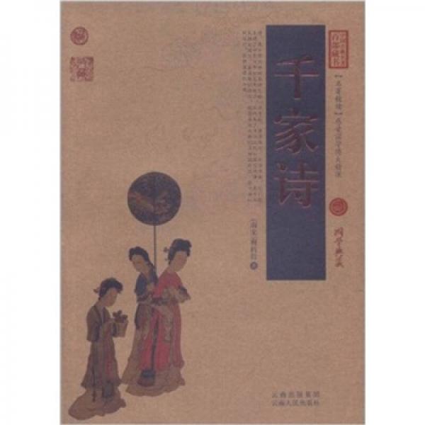 中國(guó)古典名著百部藏書(shū)：千家詩(shī)