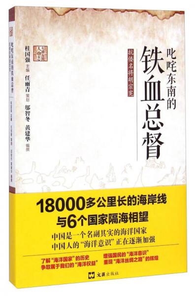 大国海图人物志·叱咤东南的铁血总督：抗倭名将胡宗宪