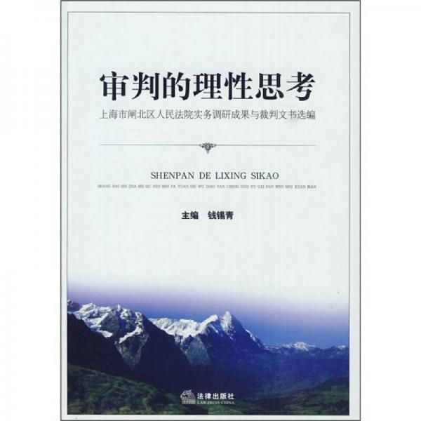 审判的理性思考：上海市闸北区人民法院实务调研成果与裁判文书选编
