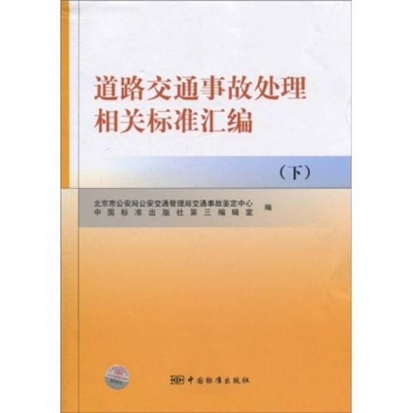 道路交通事故處理相關(guān)標(biāo)準(zhǔn)匯編（下）