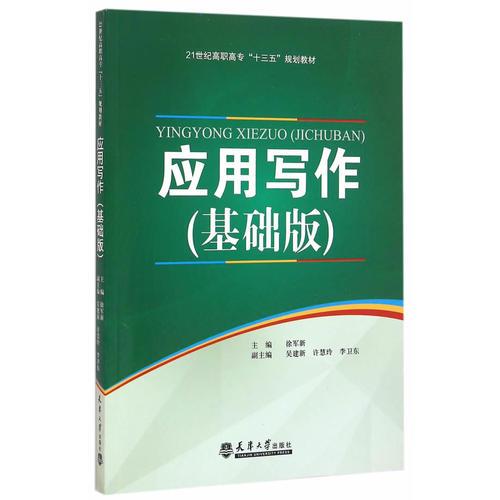 應(yīng)用寫作（基礎(chǔ)版）