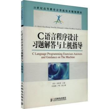 C語言程序設(shè)計習(xí)題解答與上機(jī)指導(dǎo)