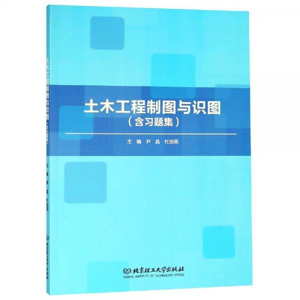 土木工程制圖與識(shí)圖 