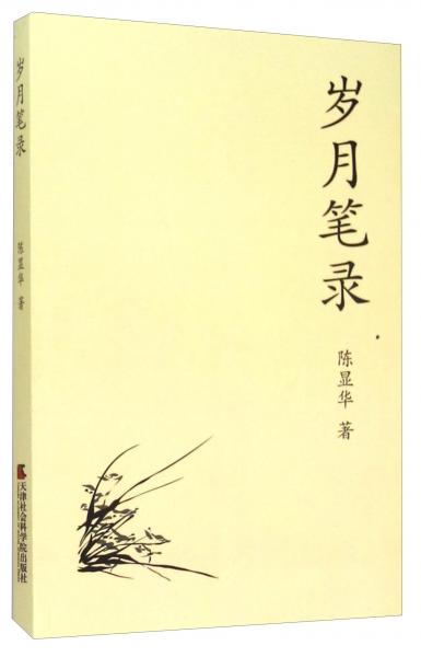 歲月筆錄