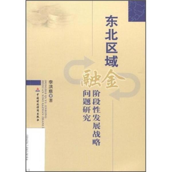 東北區(qū)域金融階段性發(fā)展戰(zhàn)略問題研究