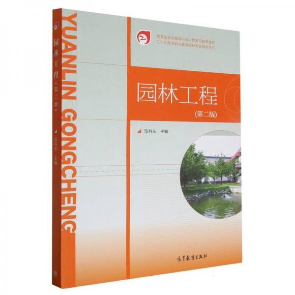 園林工程 第二版