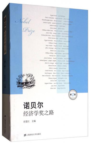 諾貝爾經(jīng)濟(jì)學(xué)獎(jiǎng)之路（第2版）