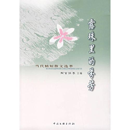 露珠里的芬芳：当代精短散文选萃
