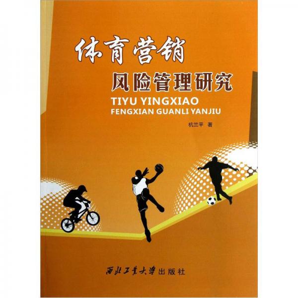 體育營銷風(fēng)險管理研究